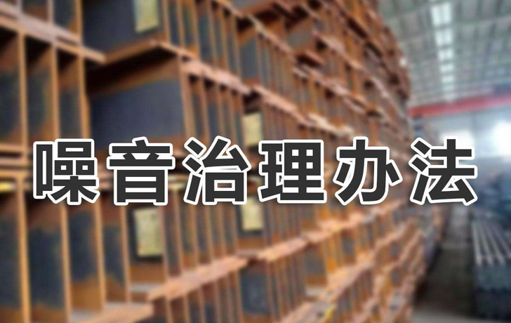 噪音治理辦法有哪些？